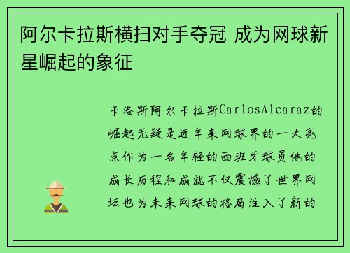 阿尔卡拉斯横扫对手夺冠 成为网球新星崛起的象征