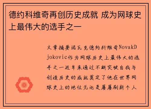 德约科维奇再创历史成就 成为网球史上最伟大的选手之一