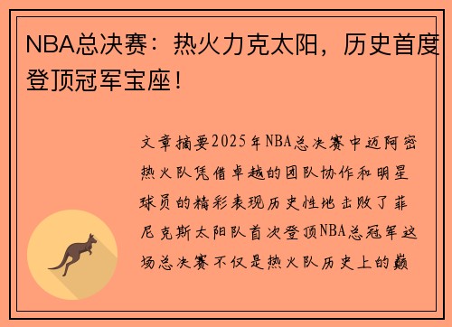 NBA总决赛：热火力克太阳，历史首度登顶冠军宝座！