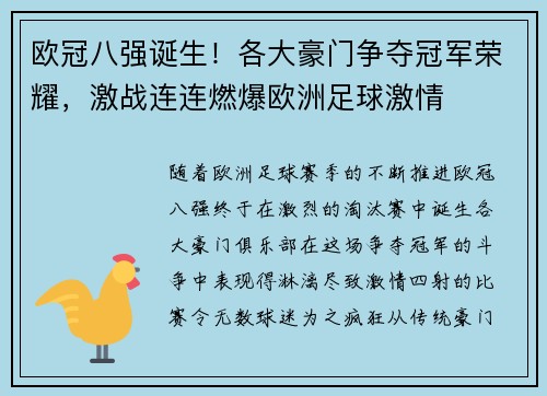 欧冠八强诞生！各大豪门争夺冠军荣耀，激战连连燃爆欧洲足球激情