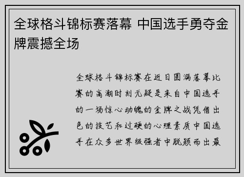 全球格斗锦标赛落幕 中国选手勇夺金牌震撼全场