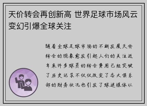 天价转会再创新高 世界足球市场风云变幻引爆全球关注