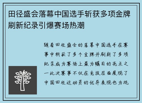 田径盛会落幕中国选手斩获多项金牌刷新纪录引爆赛场热潮