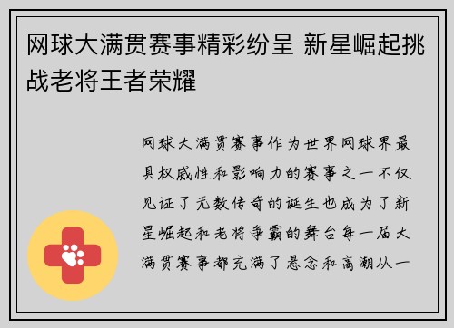 网球大满贯赛事精彩纷呈 新星崛起挑战老将王者荣耀