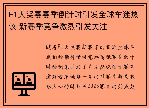 F1大奖赛赛季倒计时引发全球车迷热议 新赛季竞争激烈引发关注