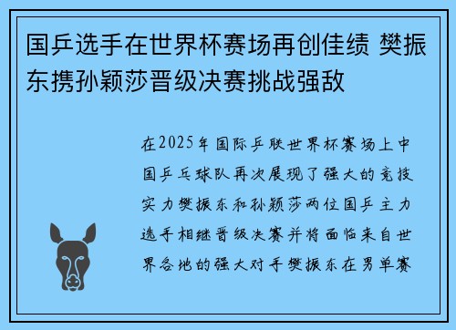 国乒选手在世界杯赛场再创佳绩 樊振东携孙颖莎晋级决赛挑战强敌
