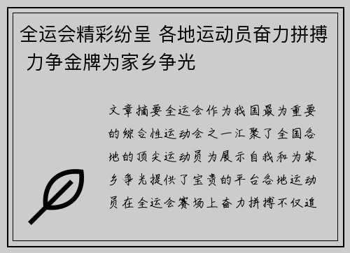 全运会精彩纷呈 各地运动员奋力拼搏 力争金牌为家乡争光