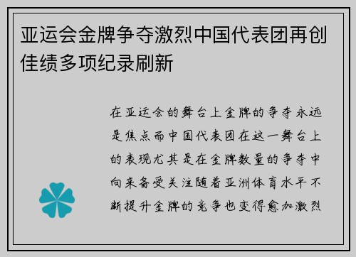 亚运会金牌争夺激烈中国代表团再创佳绩多项纪录刷新