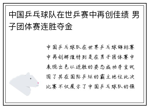 中国乒乓球队在世乒赛中再创佳绩 男子团体赛连胜夺金