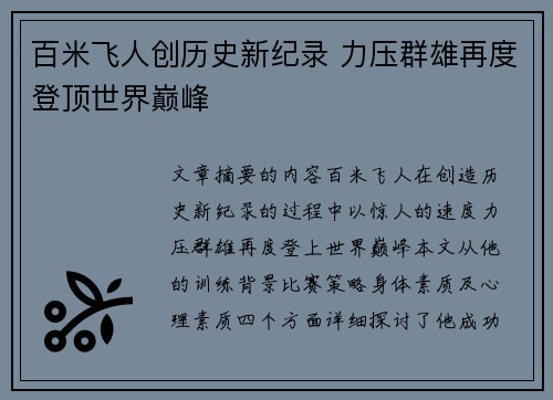 百米飞人创历史新纪录 力压群雄再度登顶世界巅峰