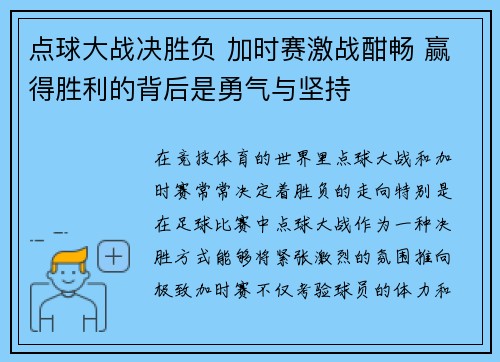 点球大战决胜负 加时赛激战酣畅 赢得胜利的背后是勇气与坚持
