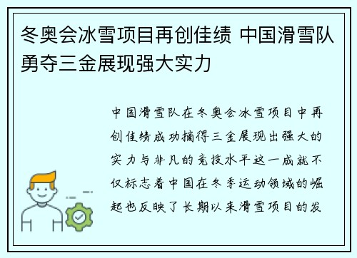 冬奥会冰雪项目再创佳绩 中国滑雪队勇夺三金展现强大实力