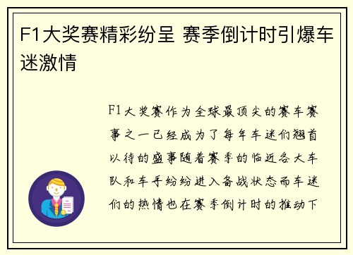 F1大奖赛精彩纷呈 赛季倒计时引爆车迷激情