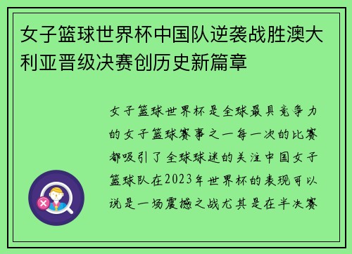 女子篮球世界杯中国队逆袭战胜澳大利亚晋级决赛创历史新篇章