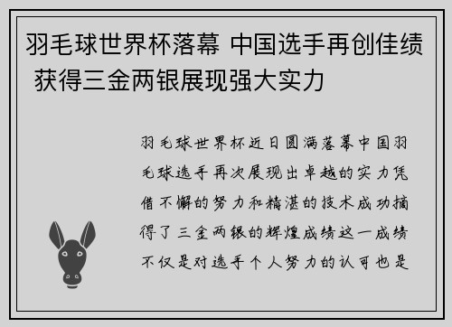 羽毛球世界杯落幕 中国选手再创佳绩 获得三金两银展现强大实力