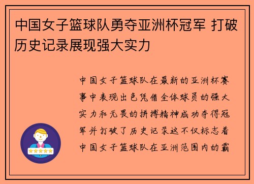 中国女子篮球队勇夺亚洲杯冠军 打破历史记录展现强大实力