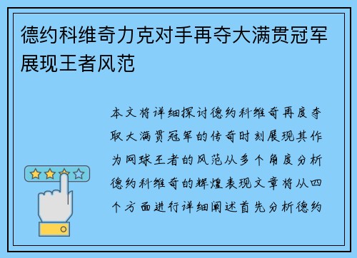 德约科维奇力克对手再夺大满贯冠军展现王者风范