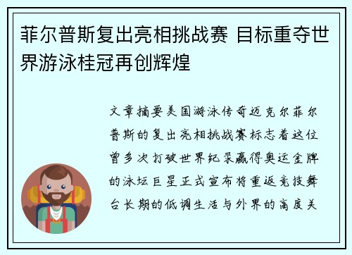 菲尔普斯复出亮相挑战赛 目标重夺世界游泳桂冠再创辉煌