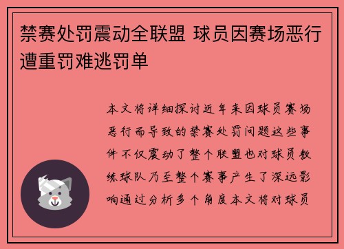 禁赛处罚震动全联盟 球员因赛场恶行遭重罚难逃罚单