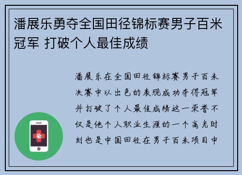 潘展乐勇夺全国田径锦标赛男子百米冠军 打破个人最佳成绩