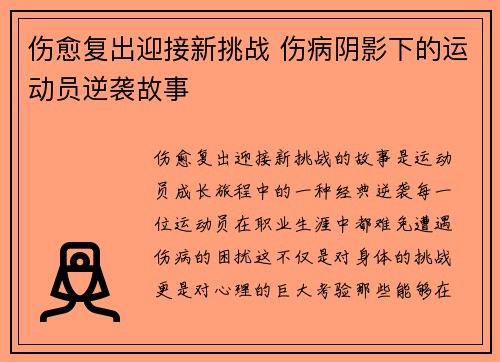 伤愈复出迎接新挑战 伤病阴影下的运动员逆袭故事