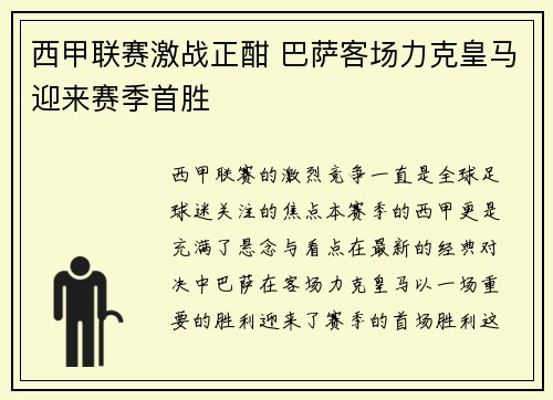 西甲联赛激战正酣 巴萨客场力克皇马迎来赛季首胜