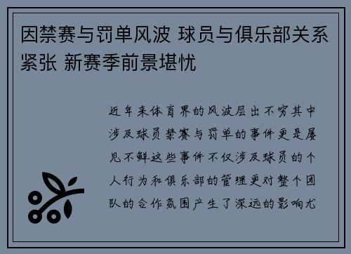 因禁赛与罚单风波 球员与俱乐部关系紧张 新赛季前景堪忧
