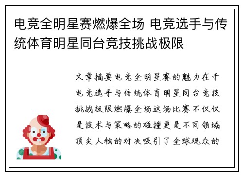 电竞全明星赛燃爆全场 电竞选手与传统体育明星同台竞技挑战极限