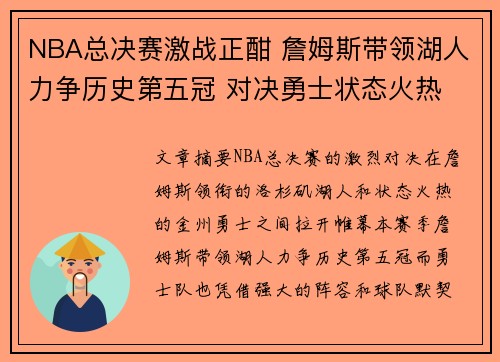 NBA总决赛激战正酣 詹姆斯带领湖人力争历史第五冠 对决勇士状态火热