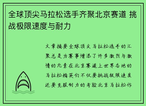 全球顶尖马拉松选手齐聚北京赛道 挑战极限速度与耐力