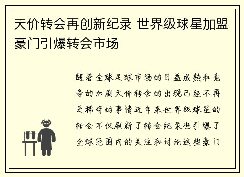 天价转会再创新纪录 世界级球星加盟豪门引爆转会市场