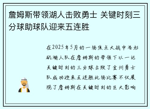 詹姆斯带领湖人击败勇士 关键时刻三分球助球队迎来五连胜