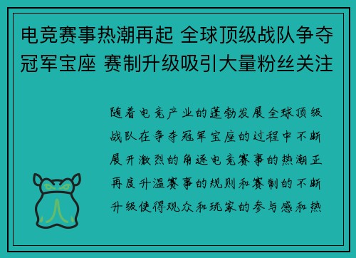 电竞赛事热潮再起 全球顶级战队争夺冠军宝座 赛制升级吸引大量粉丝关注