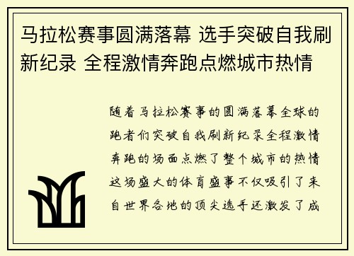 马拉松赛事圆满落幕 选手突破自我刷新纪录 全程激情奔跑点燃城市热情