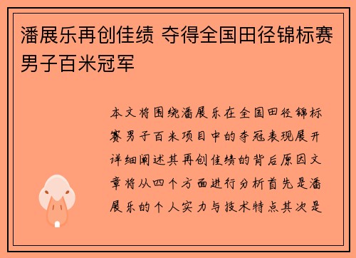 潘展乐再创佳绩 夺得全国田径锦标赛男子百米冠军