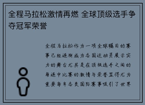 全程马拉松激情再燃 全球顶级选手争夺冠军荣誉