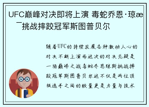 UFC巅峰对决即将上演 毒蛇乔恩·琼斯挑战摔跤冠军斯图普贝尔