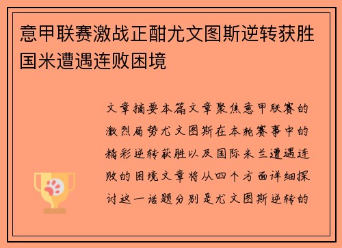 意甲联赛激战正酣尤文图斯逆转获胜国米遭遇连败困境