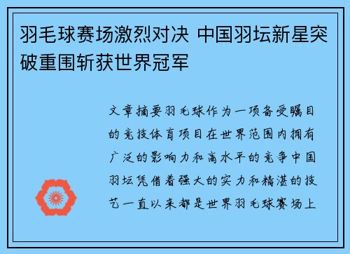羽毛球赛场激烈对决 中国羽坛新星突破重围斩获世界冠军
