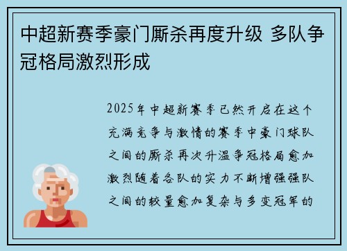中超新赛季豪门厮杀再度升级 多队争冠格局激烈形成