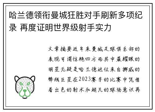 哈兰德领衔曼城狂胜对手刷新多项纪录 再度证明世界级射手实力