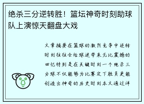 绝杀三分逆转胜！篮坛神奇时刻助球队上演惊天翻盘大戏