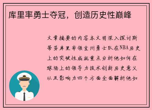 库里率勇士夺冠，创造历史性巅峰
