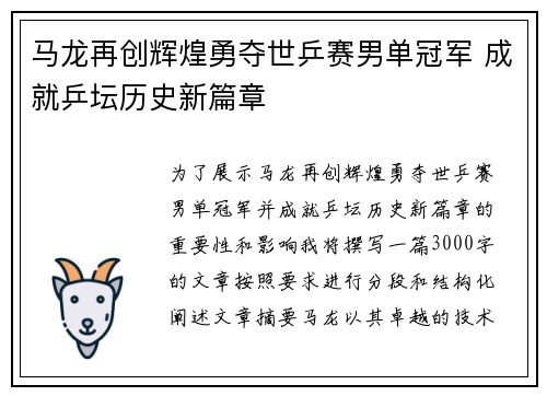 马龙再创辉煌勇夺世乒赛男单冠军 成就乒坛历史新篇章