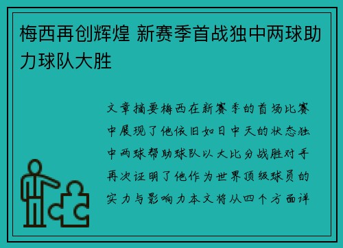 梅西再创辉煌 新赛季首战独中两球助力球队大胜