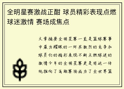 全明星赛激战正酣 球员精彩表现点燃球迷激情 赛场成焦点