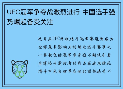 UFC冠军争夺战激烈进行 中国选手强势崛起备受关注