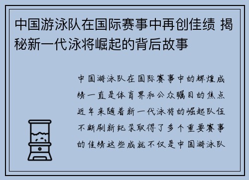 中国游泳队在国际赛事中再创佳绩 揭秘新一代泳将崛起的背后故事
