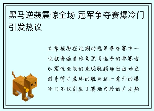 黑马逆袭震惊全场 冠军争夺赛爆冷门引发热议