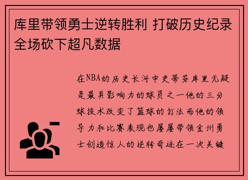 库里带领勇士逆转胜利 打破历史纪录全场砍下超凡数据